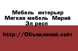 Мебель, интерьер Мягкая мебель. Марий Эл респ.